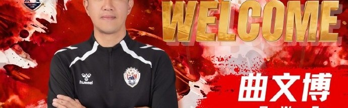 yl23455永利中国有限公司-官方：曲文博出任泰安天贶一线队主教练