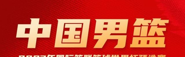 过年不放假，本期男篮集训将在2月5日到23日进行