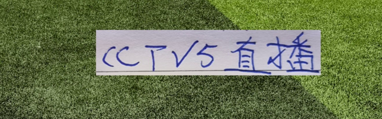 稳了！中超开幕式+揭幕战 央视CCTV5会直播！