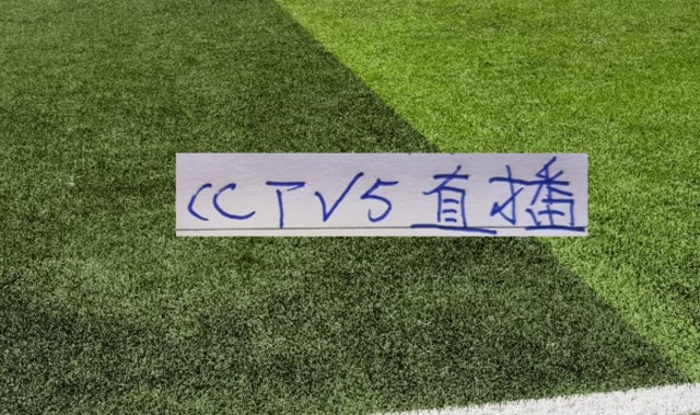 稳了！中超开幕式+揭幕战 央视CCTV5会直播！