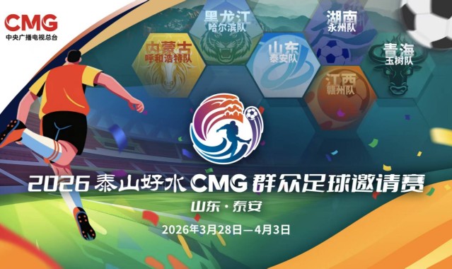 yl23455永利中国有限公司-央视转播、VAR判罚！2026CMG群众足球邀请赛第二站将于3月28日在泰安开赛